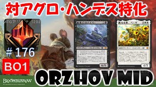 【MTGアリーナ】アグロ・ハンデスは経験値！新カード２種が刺さるオルゾフ犠牲【MTGArena】【スタンダード】【ブルームバロウ】【オルゾフ】