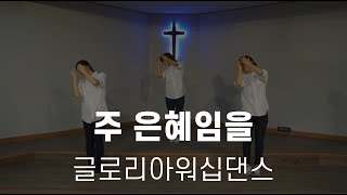 [글로리아워십댄스] 주 은혜임을 Living in Your Grace | 워십 워십댄스 몸찬양 율동 중고등부 청년부 워십특송 쉬운워십