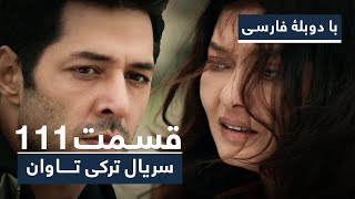 سریال ترکی تاوان با دوبلۀ فارسی - قسمت ۱۱۱ | Redemption Turkish Series ᴴᴰ (in Persian) - EP 111