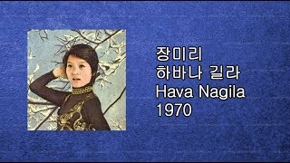 장미리 - 하바나 길라 (Hava Nagila) 1970