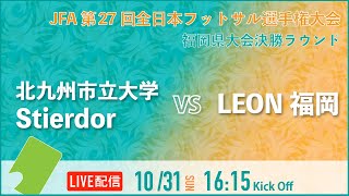 【全日本フットサル選手権福岡予選】北九州市立大学 Stierdor vs LEON福岡 決勝ラウンド　JFA 第27回全日本フットサル選手権