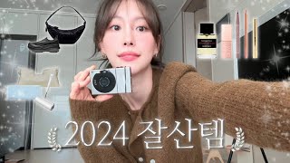 광고없는 2024 연말결산템! 💝 올 한 해 잘 쓰고 잘 입은 찐 애착템들 공개합니다! 삶의질 상승템까지 다 알려줄게 .. ✩˚｡⋆