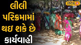 Junagadh News: લીલી પરિક્રમા: યાત્રાળુઓએ માનવી પડશે વન વિભાગની આ વાત, નહીંતર થશે કાર્યવાહી |#local18