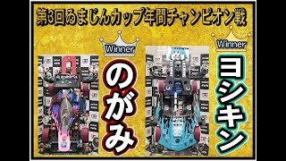 【ミニ四駆】第3回ゐまじんカップ年間チャンピオン戦 レース動画