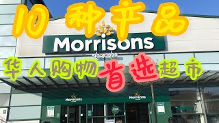 英國超市推荐：Morrison 這些年值得反覆購買的十件商品：豬蹄/牛骨/早餐牛肉派/鮮牡蠣：華人海外生活必備超市