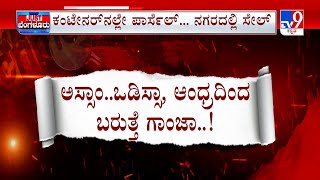 Police Arrested Drug Peddlers In Nelamangala | ಕಂಟೇನರ್​​ಗಳಲ್ಲೇ ಬರುತ್ತೆ ಗಾಂಜಾ 2 ಸಾವಿರಕ್ಕೆ ರವಾನೆ #TV9A