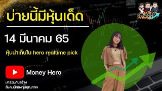 บ่ายนี้มีหุ้นเด็ด EP.186 วันที่ 14 มีนาคม 2565 | Money Hero