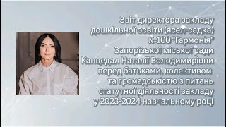 Звіт директора ЗДО № 100 ЗМР Наталі КАНЦЕДАЛ за 2023-2024 н.р.