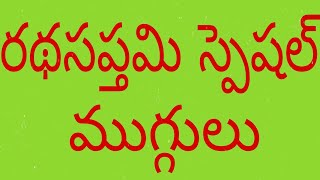 radhasapthami special muggulu ||రథసప్తమి స్పెషల్ ముగ్గులు