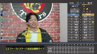 絶対勝利　CS2戦目　阪神VSDeNA　試合観戦ライブ(試合の映像なし)