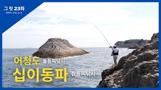 그릿 23화 여름의 절정, 서해에서