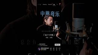 这个岁数，原创歌曲诉尽人生沧桑