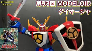 【ダイオージャ】積みプラ製作所 第93回 MODEROID ダイオージャ 最強ロボ ダイオージャ