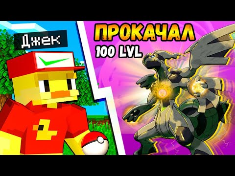 Прокачка ПОКЕМОНОВ до 100 Уровня в Майнкрафт!