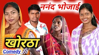 #ननंद_भोजाई खोरठा मगही कॉमेडी विडियो #anilhazaribag #khorthacomedy #magahicomedy