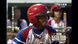 20110717 IBAF世界少棒錦標賽 台灣 vs 古巴 五局下