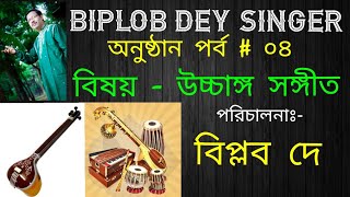 উচ্চাঙ্গ সঙ্গীত (১ম ভাগ)।Classical music(First part)। What is classical। Theory of Classical Music