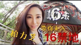 (16禁)海洋公園哈囉喂2016 - 柏力芝帶你走入16禁地