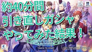 【サイスタ】アンスト不要⁉引き直しガチャ粘ったらまさかの神引き!【GROWING STARS】