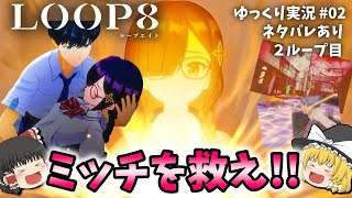 【ゆっくり実況】 LOOP8（ループエイト）ミッチを救え‼ #02 【ネタバレ】