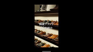 【ブランド20秒紹介】創業150年の超老舗ブランド大塚製靴 #shorts