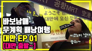 무계획 배낭여행_대만🇹🇼 EP 01 (대만출발)