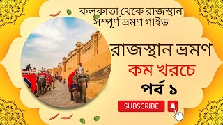 কলকাতা থেকে রাজস্থান  সম্পূর্ণ ভ্রমণ গাইড পর্ব ১ !! Kolkata to Rajasthan Tour Plan !!