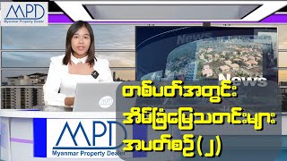 Myanmar Property Dealer ရဲ့ တစ်ပါတ်အတွင်း သတင်း အမှတ်စဉ်(၂)