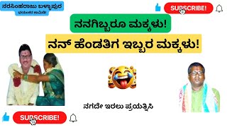 ನನಗಿಬ್ಬರೂ ಮಕ್ಕಳು!ನನ್‌ ಹೆಂಡತಿಗ ಇಬ್ಬರ ಮಕ್ಕಳು!