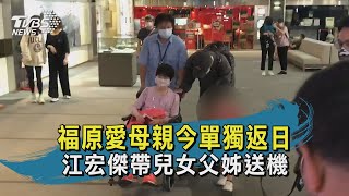 福原愛媽媽今返日! 江宏傑牽2兒女送機｜TVBS新聞