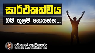 Find your success within you - සාර්ථකත්වය ඔබ තුලම සොයන්න- Mohan Palliyaguru