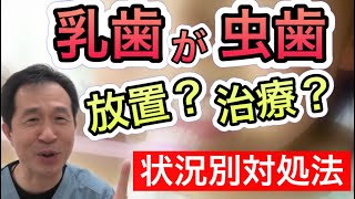 【乳歯の虫歯】放置？　治す？　永久歯にどう影響？歯医者が教えます‼︎