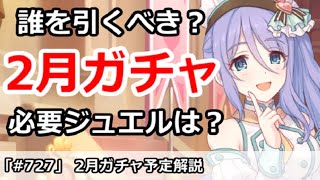 【プリコネ】2月ガチャは誰を引くべき？必要ジュエルはどれくらいか【プリンセスコネクト！】