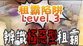 租霸陷阱Level 3 - 辨識極惡型租霸  如何應對  放租必需要識