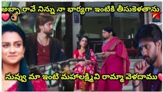 నిన్ను నా కొడుకుకి భార్యగా నా కోడలిగా అంగీకరిస్తున్నాను 👌❤️రామ్మా వెళదాము 👌❤️episode ❤️👌