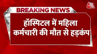 Breaking News: UP के Sultanpur से हैरान करने वाली खबर, महिला कर्मचारी की अस्पताल में मौत | UP News