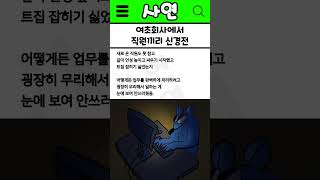 사연) 여초회사에서 직원끼리 신경전