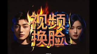 AI视频换脸软件无缝衔接视频可过原创快手引流男粉【专属】