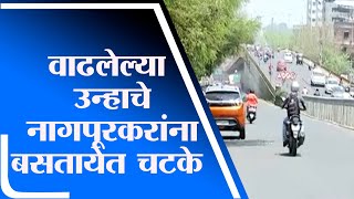 Nagpur | नागपूरमध्ये तापमानात वाढ, नागपूरकरांना बसतायेत उन्हाच्या झळा – tv9