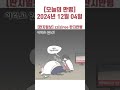 오늘의 만평 2024년 12월 04일 politicalcartoons 시사만평 뉴스 이슈