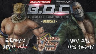 무릎,로하이,썬칩,멀티 (브라이언) VS 엠아재,폴탄,티바이러스,웨이브킹 (킹) / 철권7 4:4 팀배틀 B.O.C 시즌2 제 3회