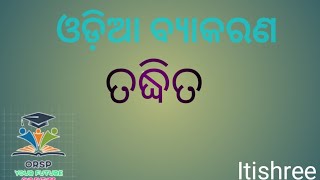 ଓଡ଼ିଆ ବ୍ୟାକରଣ(ତଦ୍ଧିତ)-8.00PM