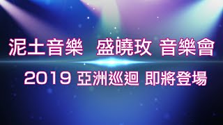 2019 泥土音樂 盛曉玫 亞洲巡迴音樂會  - 不變的愛 使我們每天都有幸福好心情