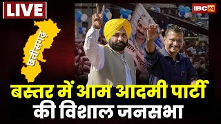 🔴LIVE, CG Assembly Election 2023: मिशन बस्तर पर AAP। Jagdalpur में CM Kejriwal की विशाल जनसभा