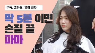 아침에 손질하는데 5분 이면 손질되는 매직셋팅펌 1시간30분만에 끝내기~~