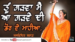 ਤੂੰ ਗੜਵਾ ਮੈਂ ਆ ਗੜਵੇ ਦੀ ਡੋਰ 🔴 TU GARWA MAIN AA GARWE DI DOR 🔴 JASWINDER BRAR - ਜਸਵਿੰਦਰ ਬਰਾੜ 🔴 2018