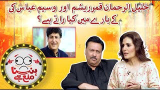 What is Resham and Waseem Abbas's opinion about Khalil ur Rehman Qamar?