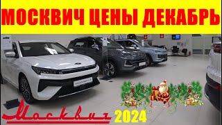 МОСКВИЧ ЦЕНЫ ДЕКАБРЬ 2024 ЧТО ПРОИСХОДИТ ?  МОСКВИЧИ ДЕШЕВЛЕ ЛАДЫ