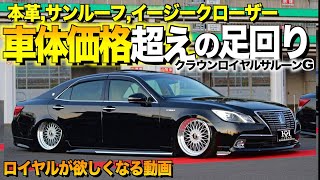 【激渋】車体価格を超えたこの足回り！クラウンロイヤルサルーンGの内装外装レビュー/ これは欲しくなります　44stage【くるま小僧】