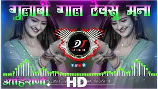 गुलाबी गाल ठेवसु मना | Gulabi Gaal Thevsu Mana | Ahirani Song Dj 😍.... #ahirani #ahirani_song #dj